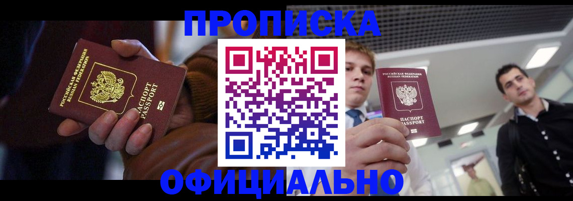 купить прописку в Майском